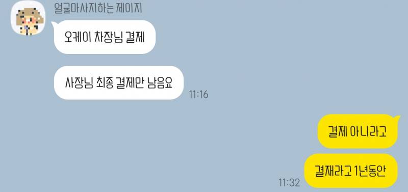 아 남친 자꾸 결재를 결제라 하는 거 킹받아; | 인스티즈