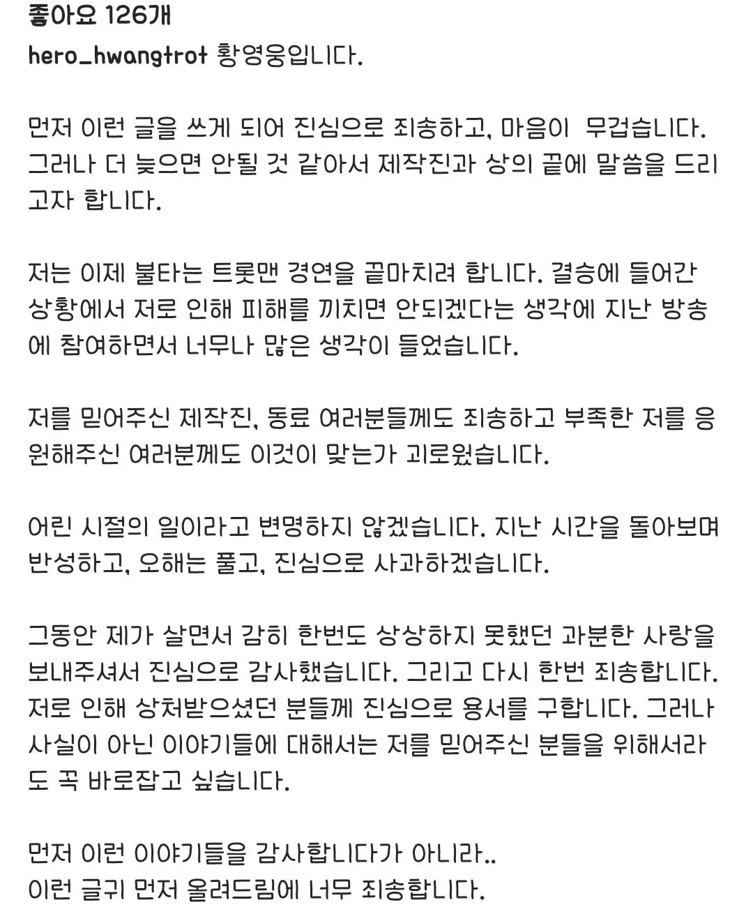 황영웅 인스타그램 전문 (불타는 트롯맨 하차)..jpg | 인스티즈