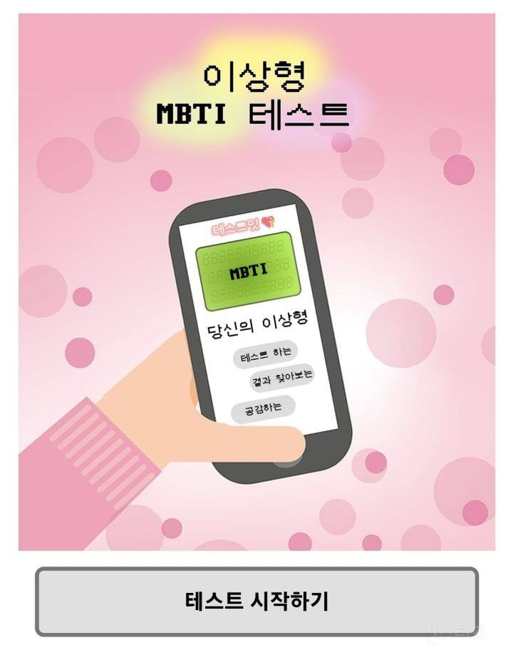 자신의 MBTI와 다르게 나온다는 이상형 MBTI 테스트 | 인스티즈
