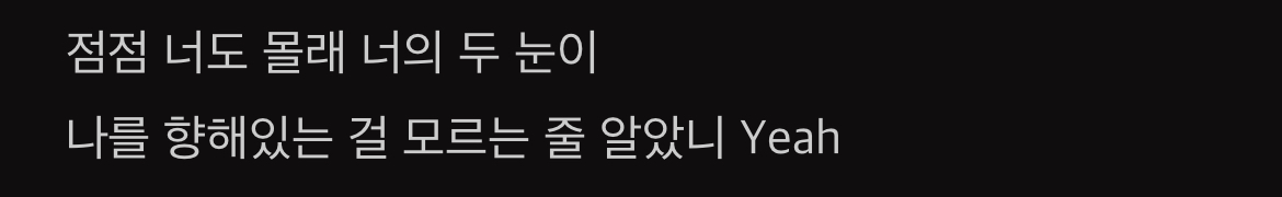 [잡담] 엑소 노래 가사 자세히보면 집착광공같은 느낌들어서 좋아 | 인스티즈