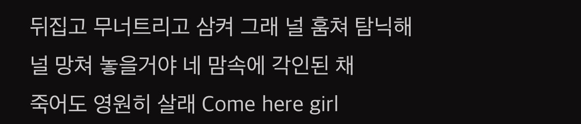 [잡담] 엑소 노래 가사 자세히보면 집착광공같은 느낌들어서 좋아 | 인스티즈