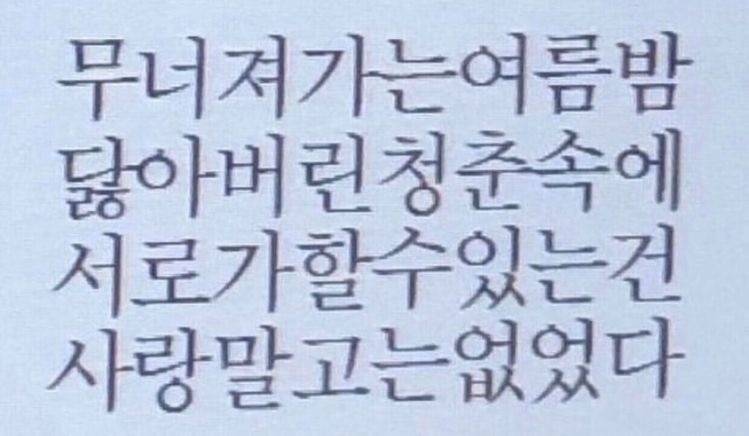 무너져가는 여름 밤 닳아버린 청춘 속에 서로가 할 수 있는 건 사랑말고는 없었다 >> 이거 출처 아는 사람 있어…? | 인스티즈