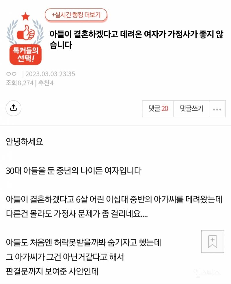 아들이 결혼하겠다고 데리고 온 여자가 가정사가 좋지 않습니다 | 인스티즈