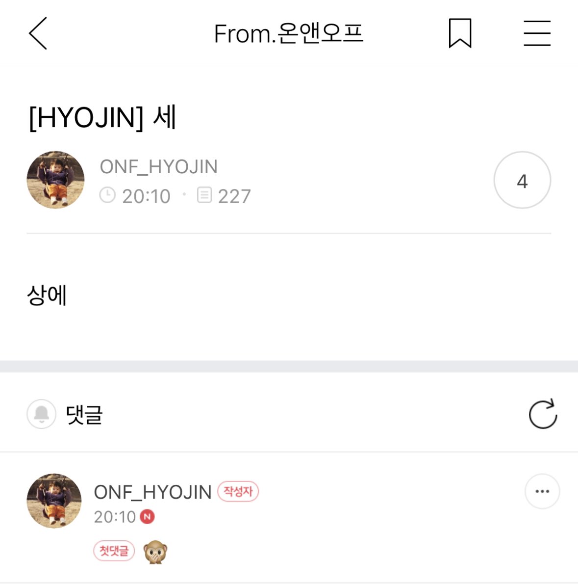 [잡담] 악 온앤오프 효진 생활관에서 놀뭐 봤나봐 | 인스티즈