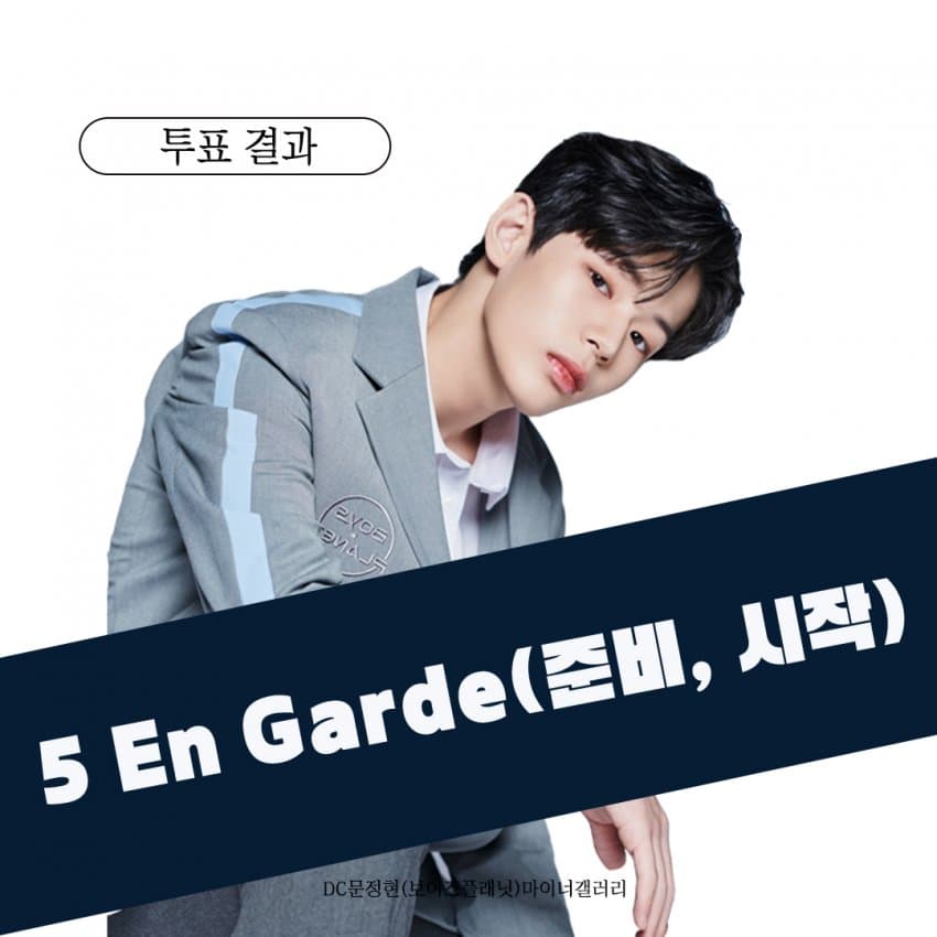 [잡담] 문정현 5번 밀래 투표결과 | 인스티즈