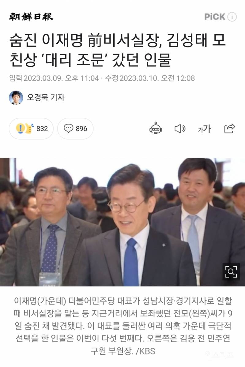 [속보] 이재명 前비서실장 숨진채 발견... 주변인 다섯번째 죽음 | 인스티즈