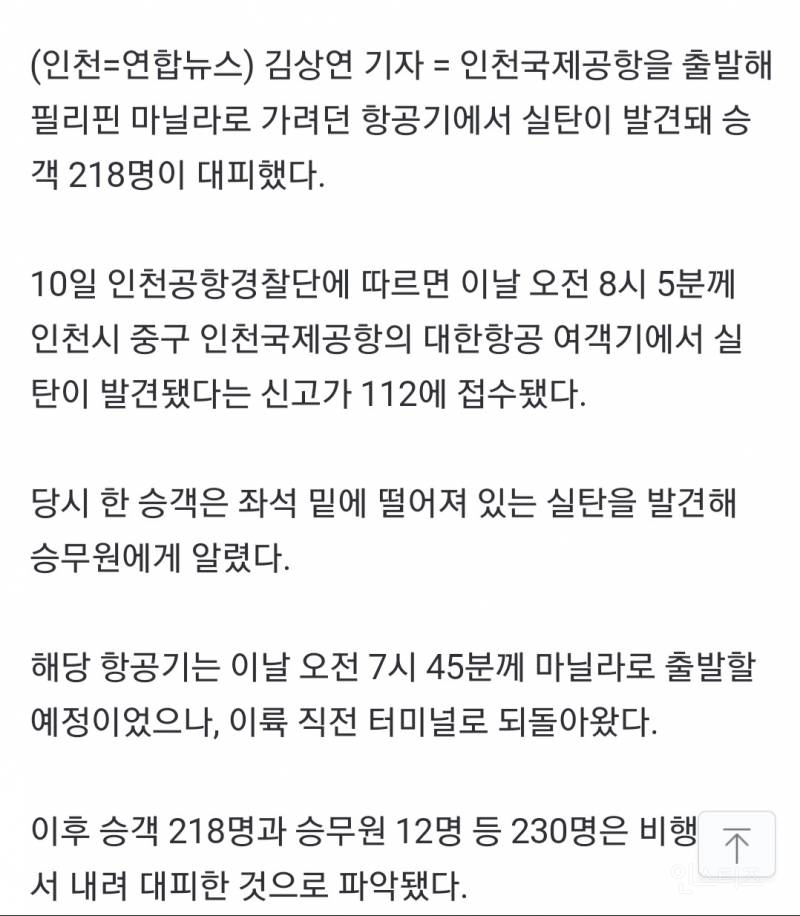 인천공항 대한항공 여객기서 실탄 발견…승객 218명 대피 | 인스티즈