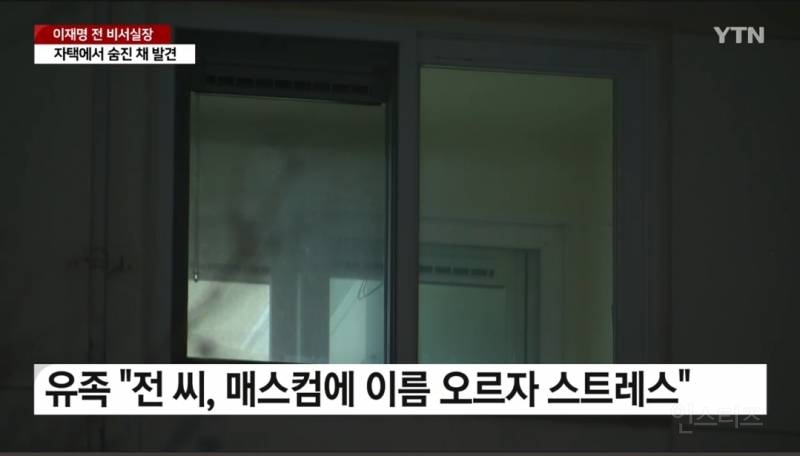 충격!숨진 이재명 전비서실장 유서에 "이재명대표, 이제 내려놓으시라" | 인스티즈