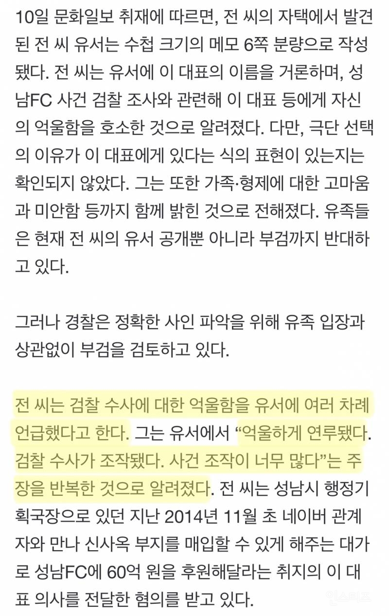 이재명 비서실장 유서 "검찰 수사가 조작됐다. 사건 조작이 너무 많다” | 인스티즈