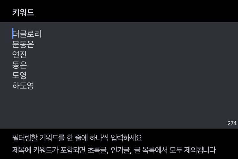 더글로리 필터링 이정도면 될까?? | 인스티즈