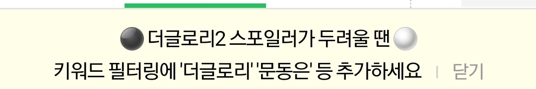 [잡담] 더글로리 못 보는 익들 | 인스티즈