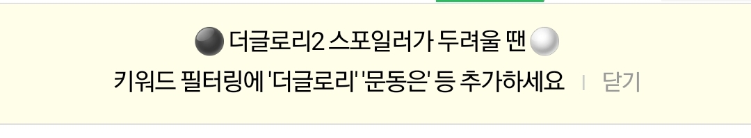 [잡담] 인티 공지에서 더글로리 스포 걱정도 해주네 | 인스티즈