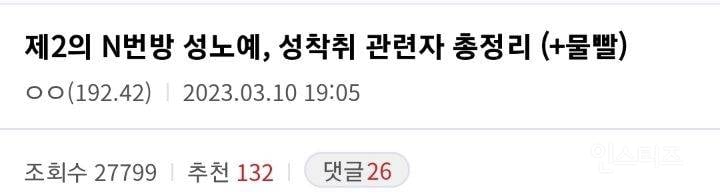 현재 제2의 N번방 사건터졌음 ㄷㄷ | 인스티즈