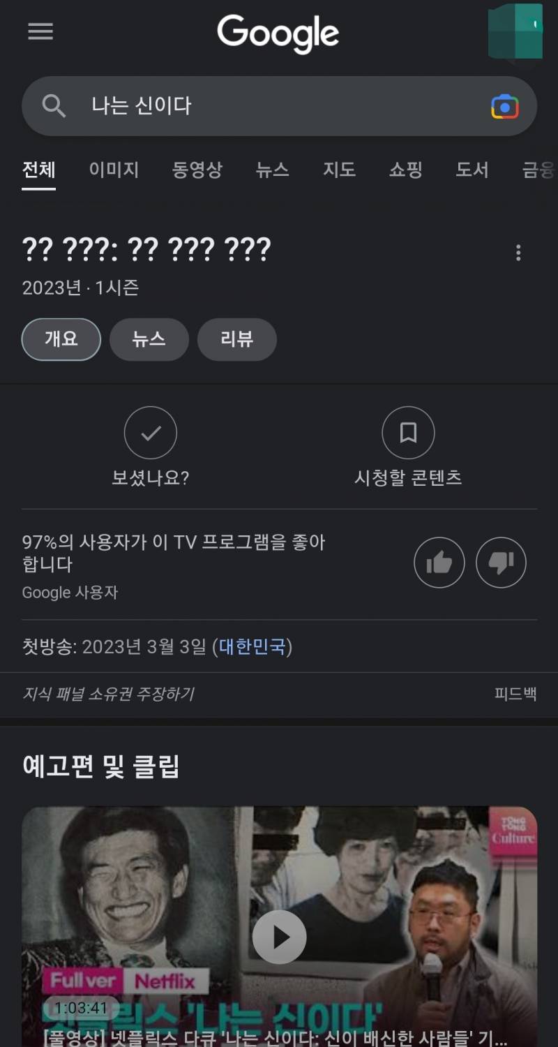 진짜네 구글에 나는 신이다 검색해봐 | 인스티즈