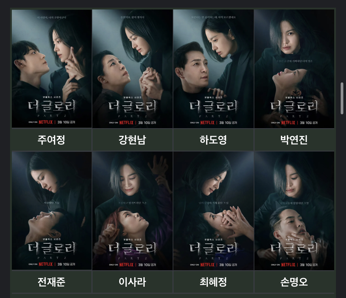 [잡담] 더글로리 다보고 파트2 포스터 보니까 ㅅㅍ | 인스티즈