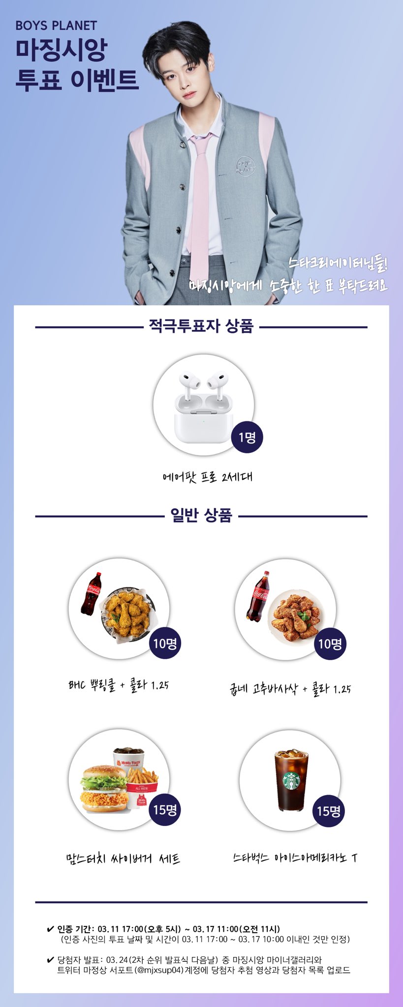 [잡담] 마징시앙 투표하고 에어팟이랑 치킨 받아가세요♡ | 인스티즈