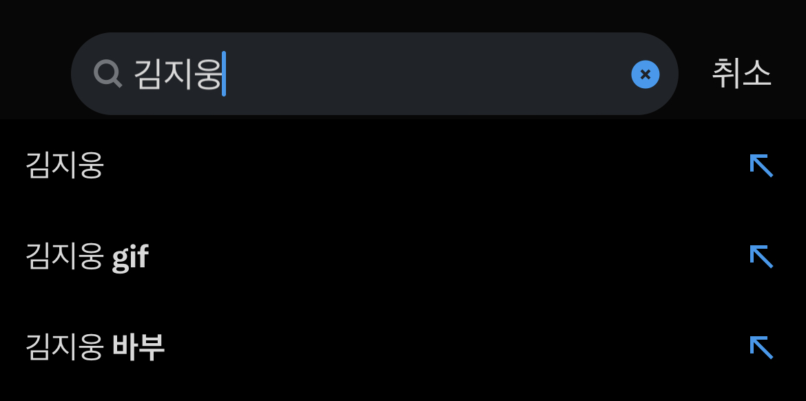 [잡담] 아까 트위터에 김지웅 검색하는데 연검이ㅋㅋㅋㅋㅋ | 인스티즈