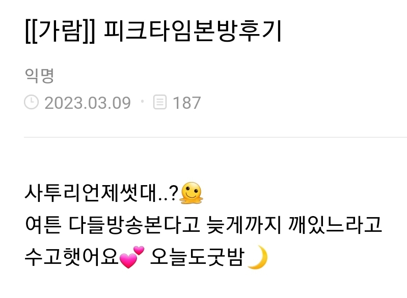 [잡담] 가람오빠 공카 매일매일 출석해서 굿나잇 인사하는중 | 인스티즈