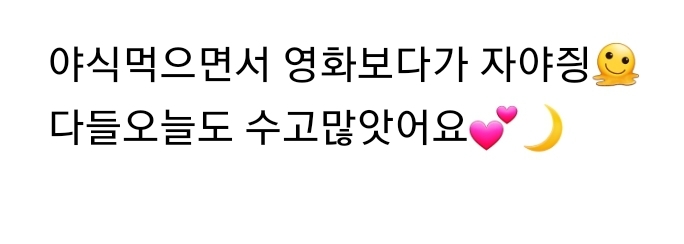 [잡담] 가람오빠 공카 매일매일 출석해서 굿나잇 인사하는중 | 인스티즈