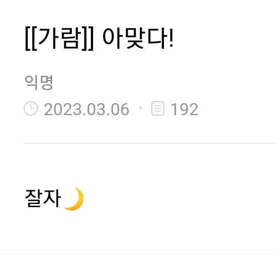[잡담] 가람오빠 공카 매일매일 출석해서 굿나잇 인사하는중 | 인스티즈