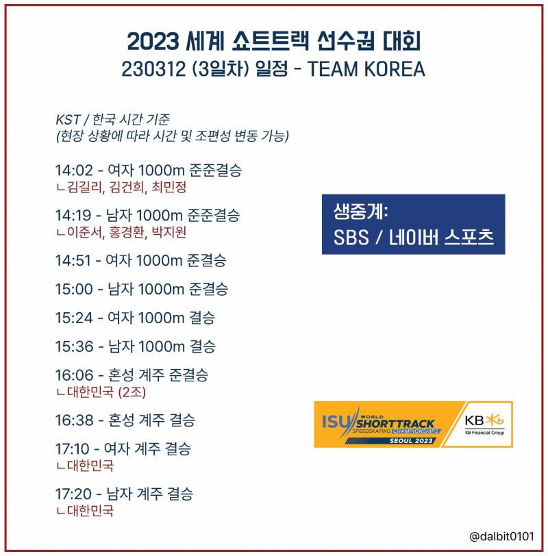 ❤️⛸️2023 쇼트트랙 세계선수권 3일차 달글⛸️💙 | 인스티즈