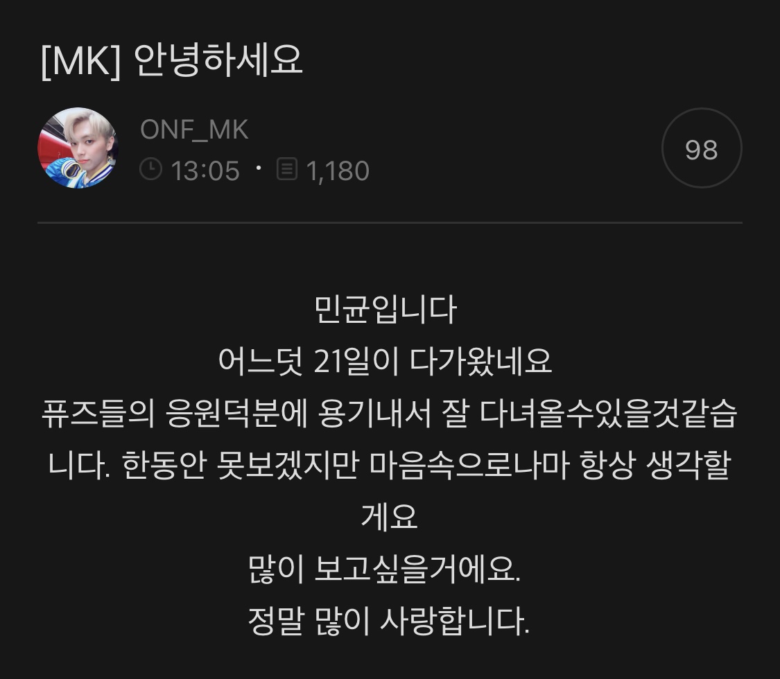 [잡담] 온앤오프 엠케이..... 박민균... 전역까지 D-100 | 인스티즈