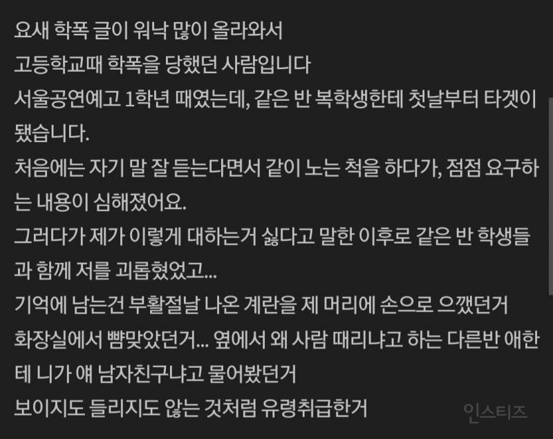 학폭 피해자가 말하는 어느 남돌 썰 | 인스티즈