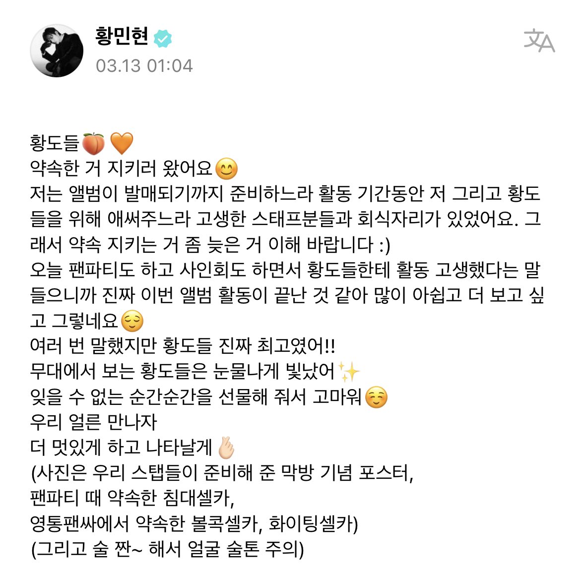 [잡담] 황민현 회식있어서 스탭들이랑 술 마신 상태에서도 위버스 올려줌ㅠㅠㅠㅠㅠㅠㅠㅠ | 인스티즈