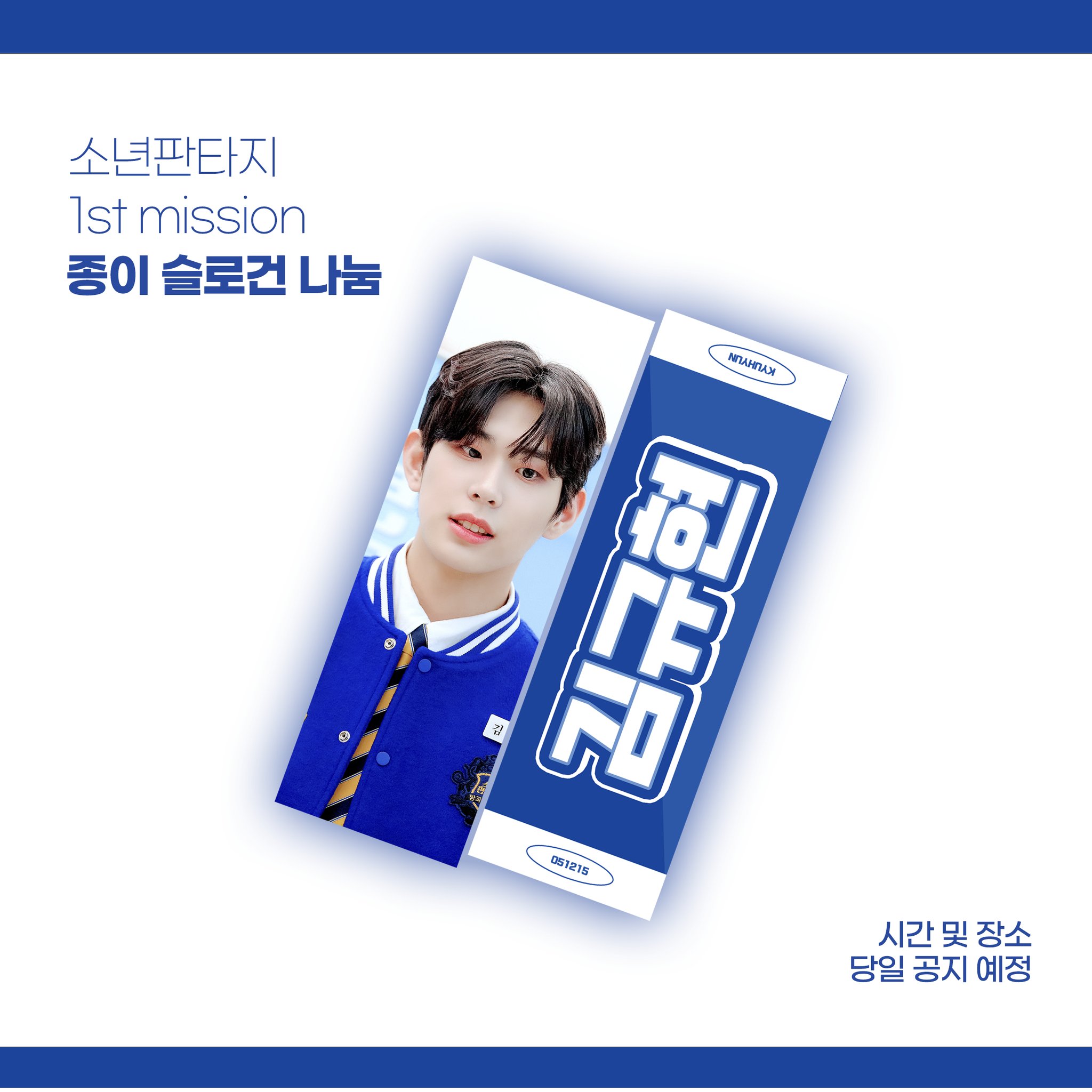 [잡담] 오늘 소년판타지 1차경연이라 슬로건 나눔 | 인스티즈