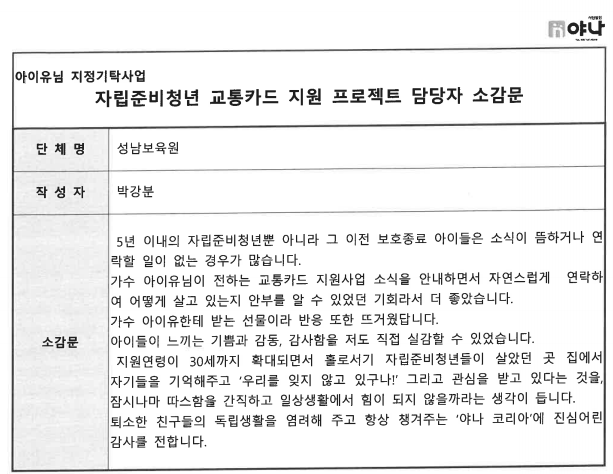 [정보/소식] 아이유 자립준비청년 위해 야나 5000만원 기부 | 인스티즈