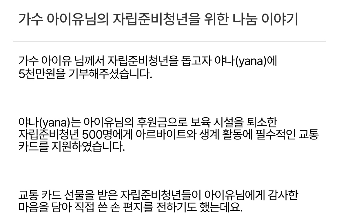 [정보/소식] 아이유 자립준비청년 위해 야나 5000만원 기부 | 인스티즈