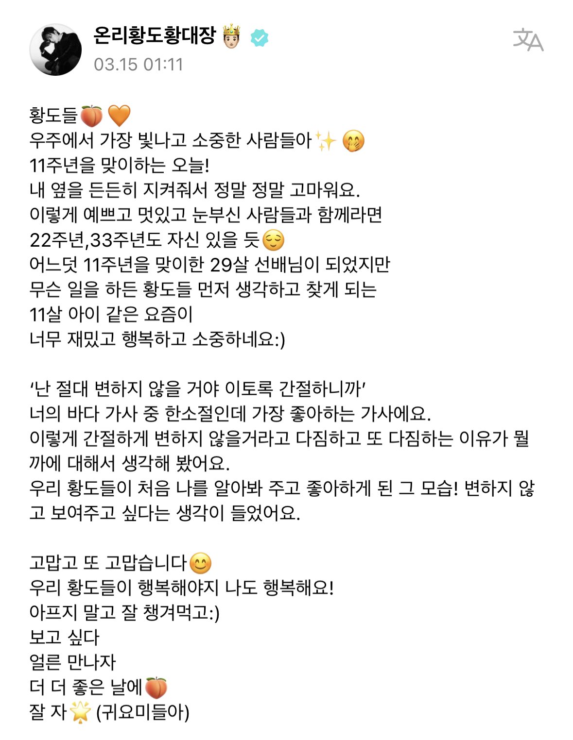 [잡담] 황민현 데뷔 11주년이라고 1시 11분에 올려준 글... | 인스티즈