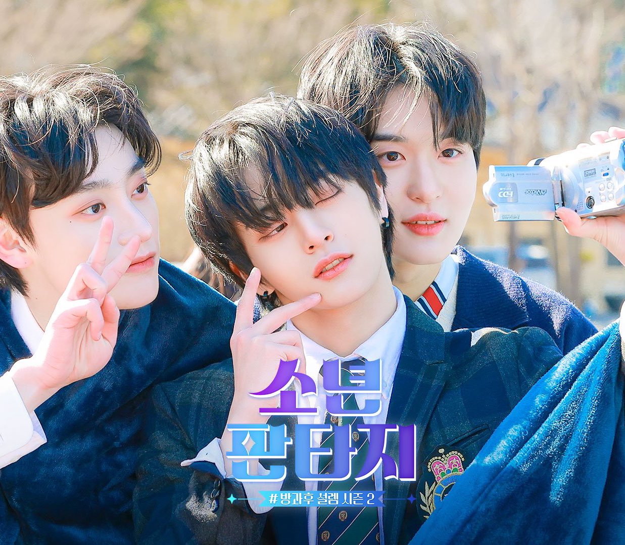 [잡담] 소년판타지 이 3명은 꼭 데뷔해야겠다 | 인스티즈