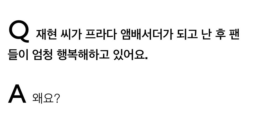 [잡담] Q. 재현 씨가 프라다 앰배서더가 되고 난 후 팬들이 엄청 행복해하고 있어요 | 인스티즈