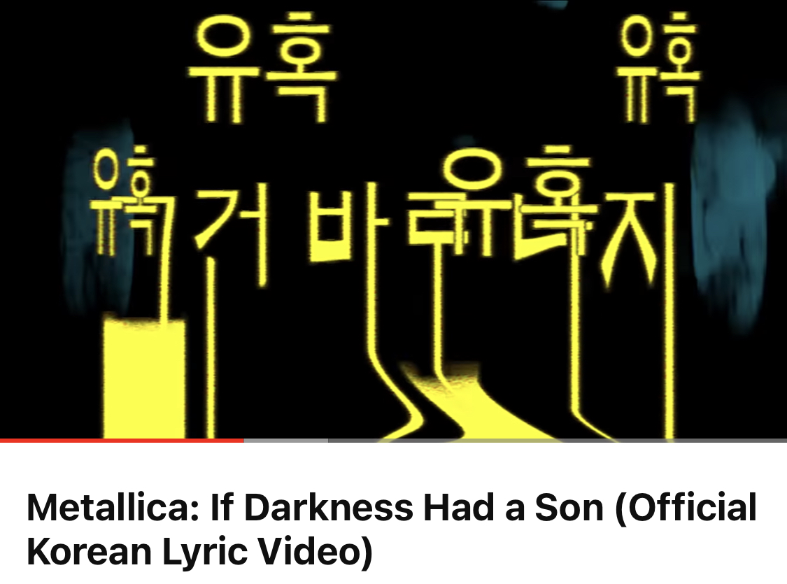 [잡담] 메탈리카 공식계정에 신곡 오피셜 한국어 자막뮤비 올려줌 | 인스티즈