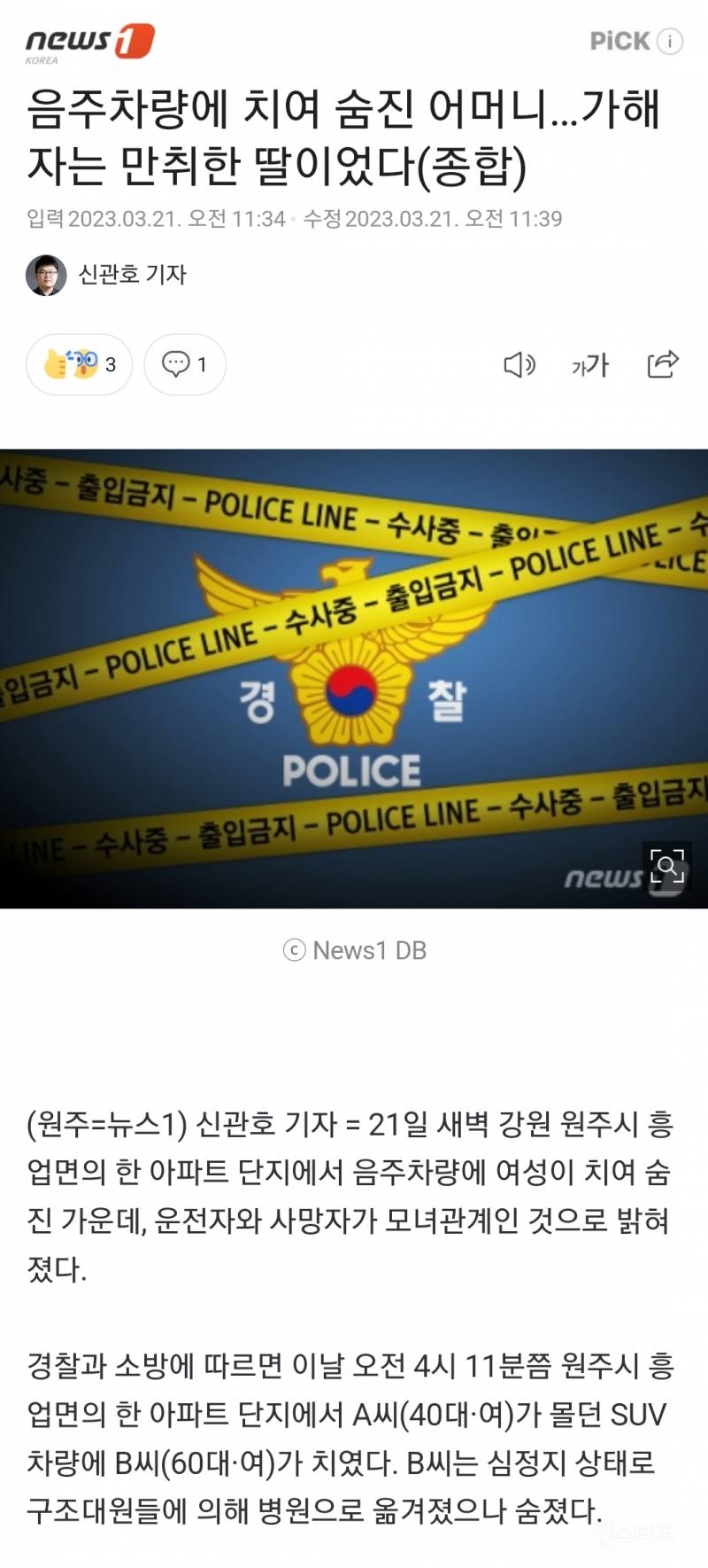 음주차량에 치여 숨진 어머니…가해자는 만취한 딸이었다(종합) | 인스티즈