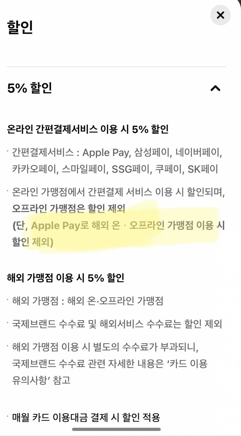 이게 애플페이로 결제하면 할인 안 된다는 말 맞늠? | 인스티즈