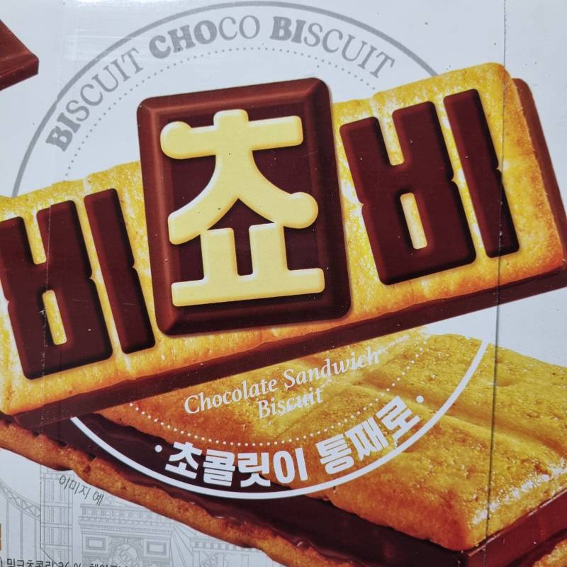 빈츠 좋아하는 익들 이 과자 먹어봐 | 인스티즈