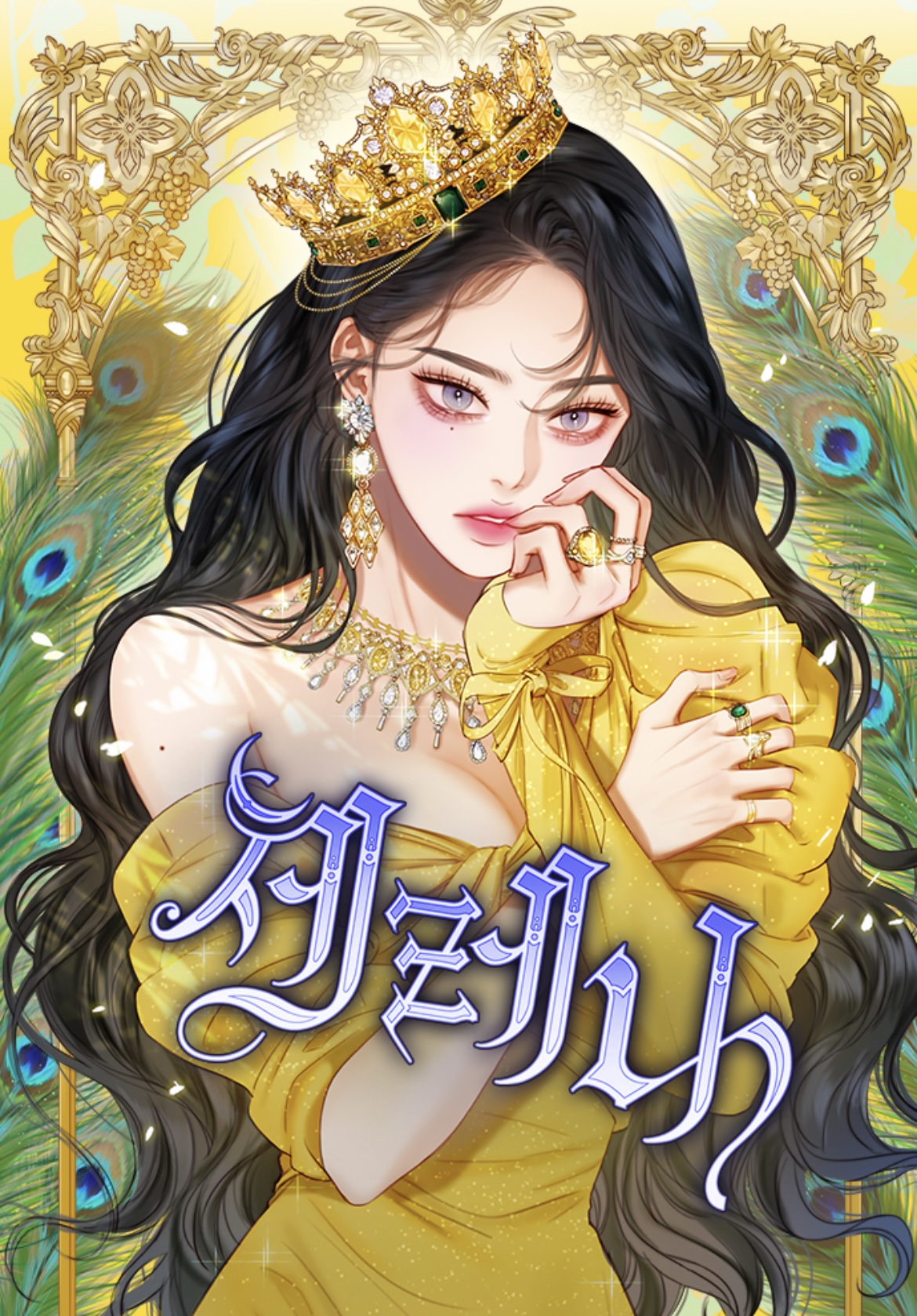 [잡담] 세레나란 웹툰 보는데 자꾸 세은님 | 인스티즈
