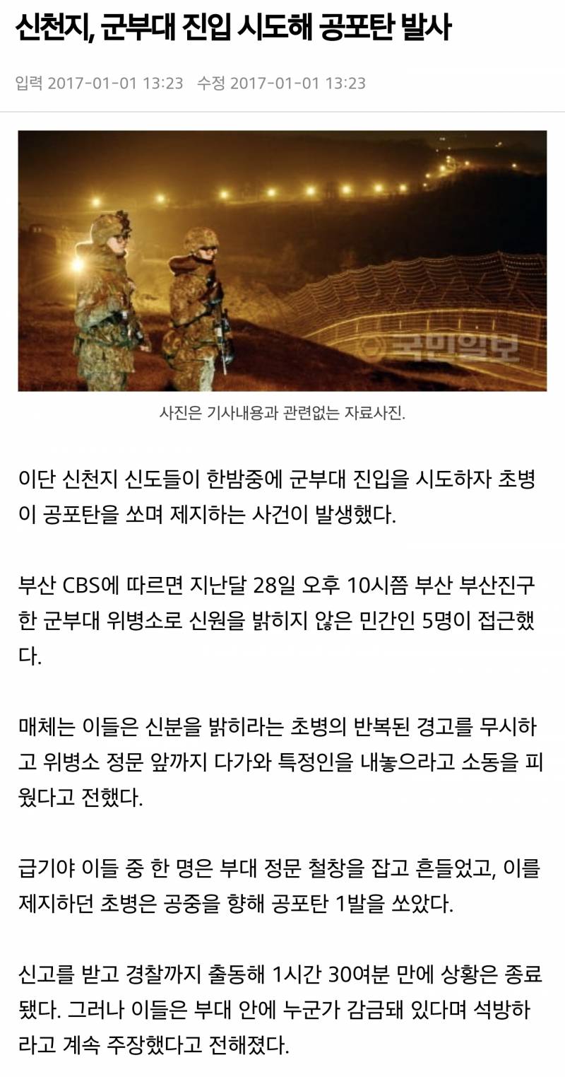 신천지 이건 또 뭐임?? 군부대 침입하려 한 사건도 있었네 | 인스티즈