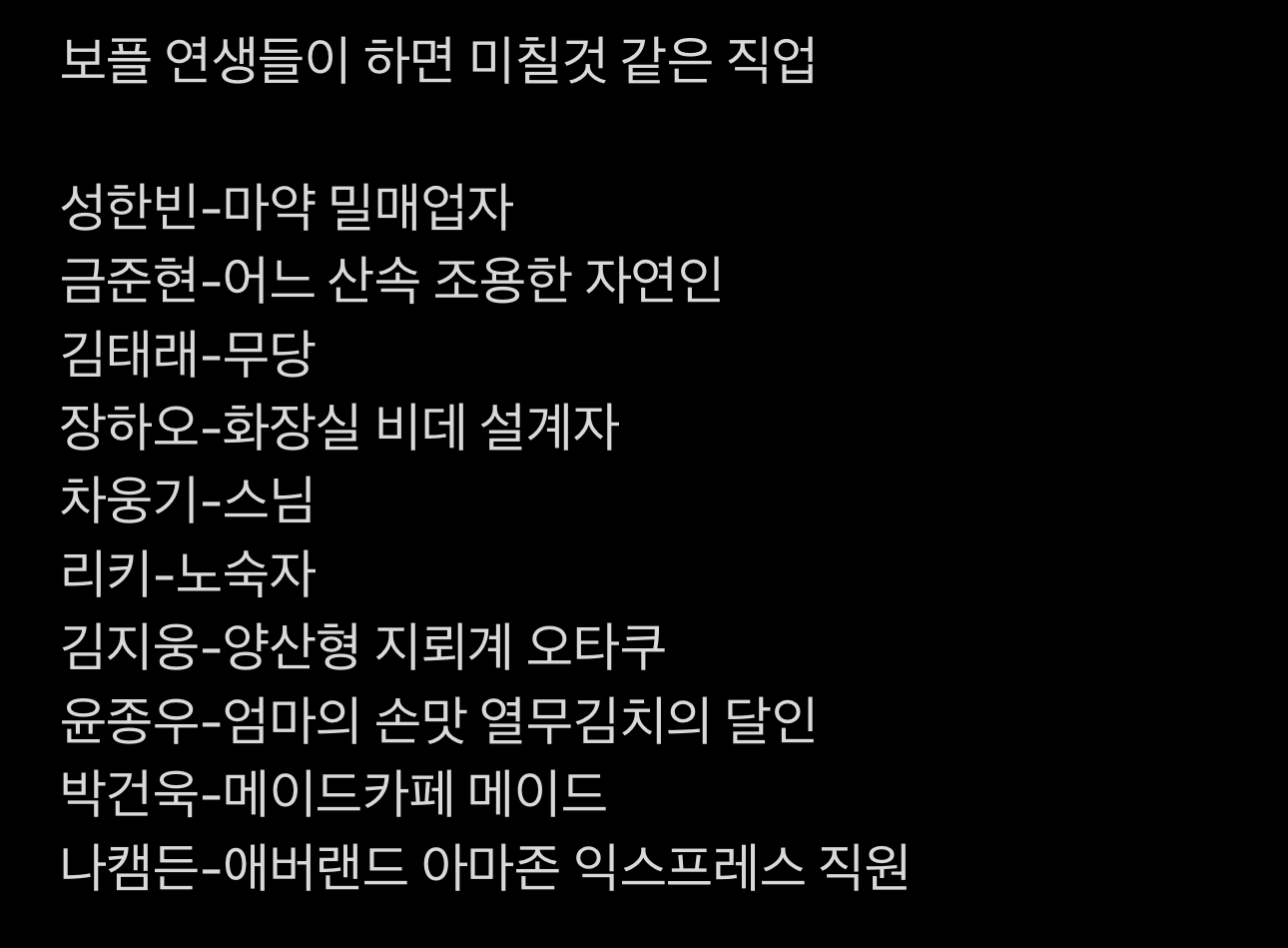 [잡담] 보플연생별 하면 미칠것 같은 직업 | 인스티즈
