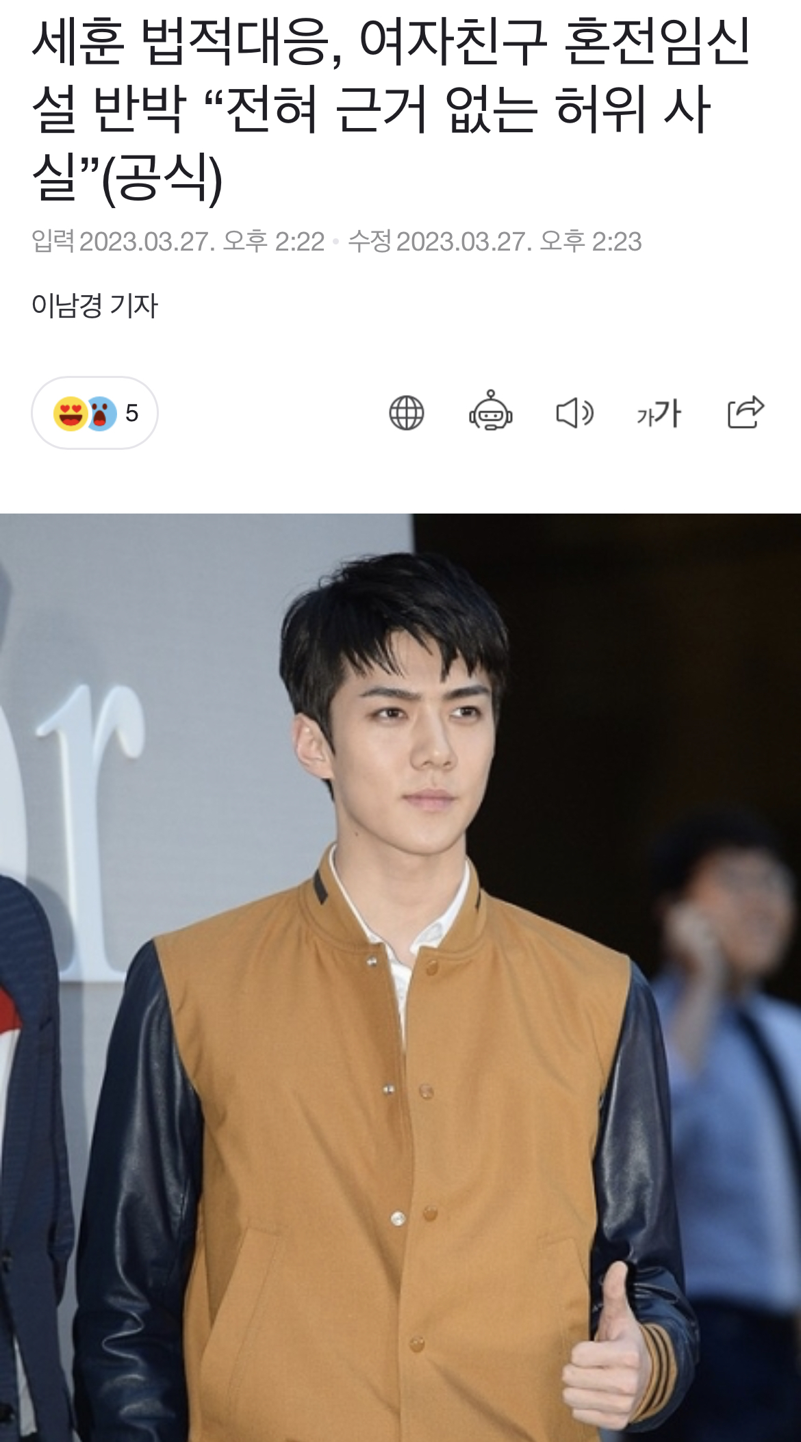[정보/소식] 세훈 법적대응, 여자친구 혼전임신설 반박 "전혀 근거 없는 허위 사실”(공식) | 인스티즈