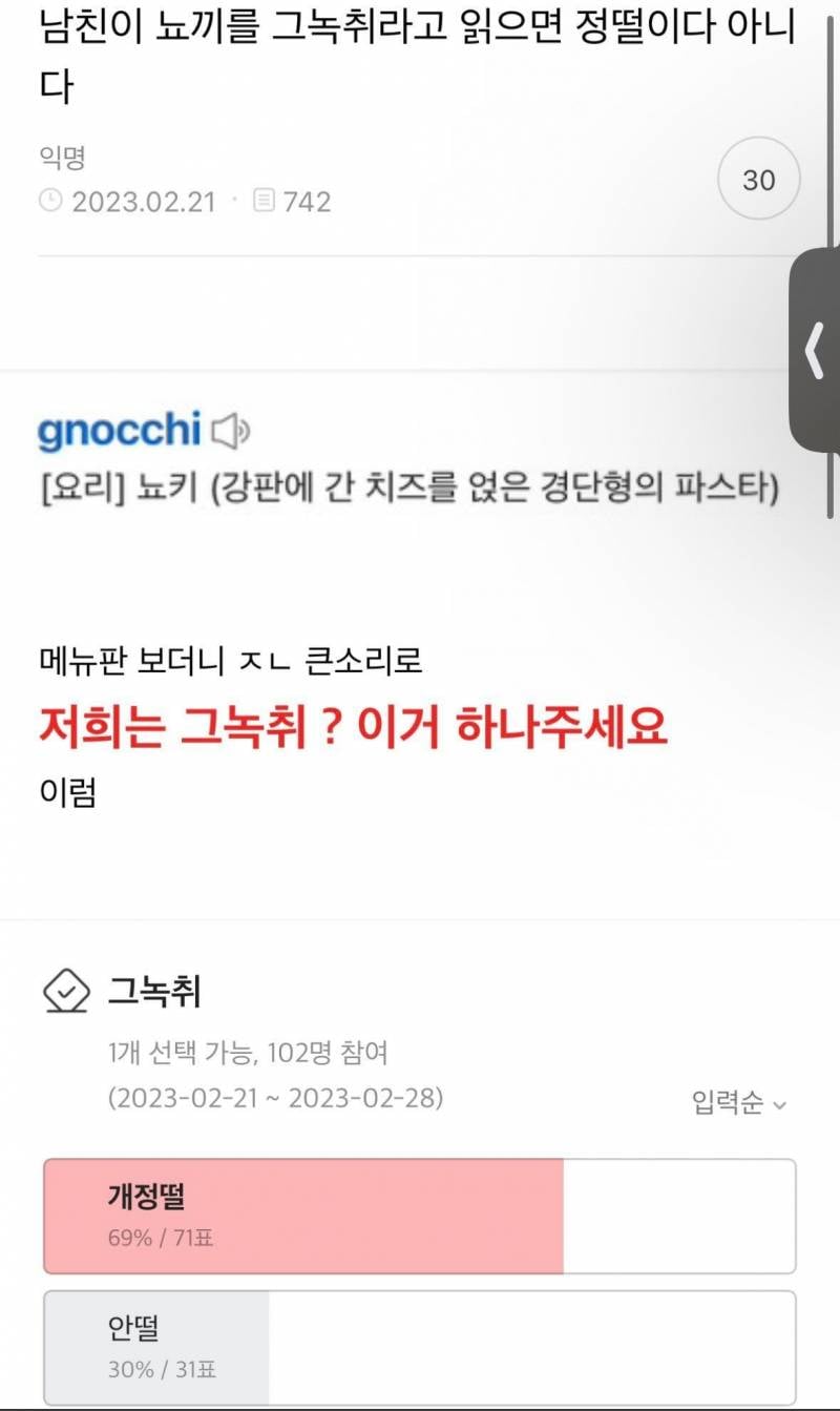 남친이 뇨끼를 '그녹취'라고 읽으면 정떨어진다 or 아니다.jpg | 인스티즈