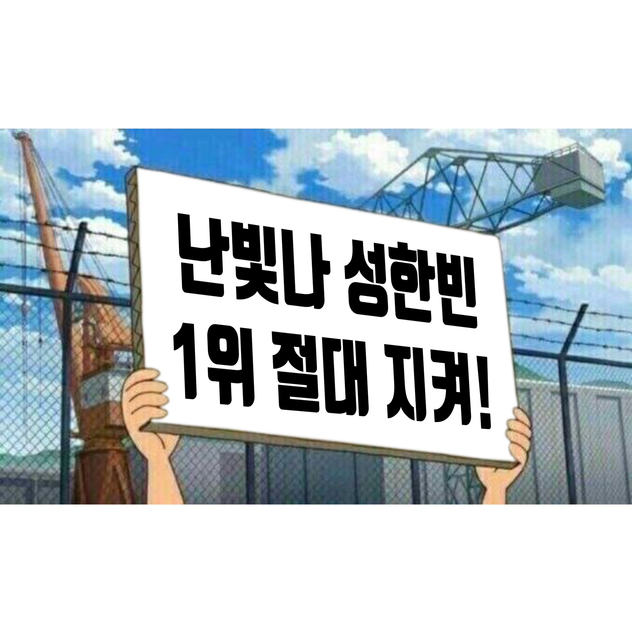 [잡담] 야 성한빈 | 인스티즈