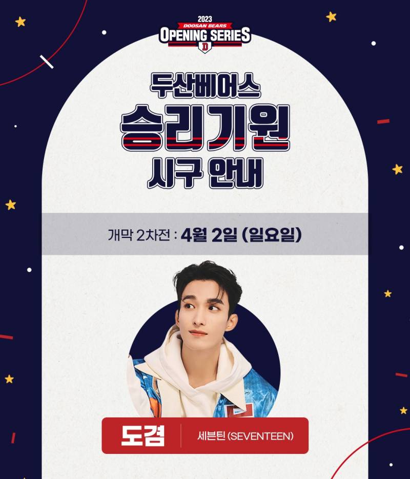 2일(일), 💖세븐틴 도겸 두산베어스 승리기원 시구💙 | 인스티즈