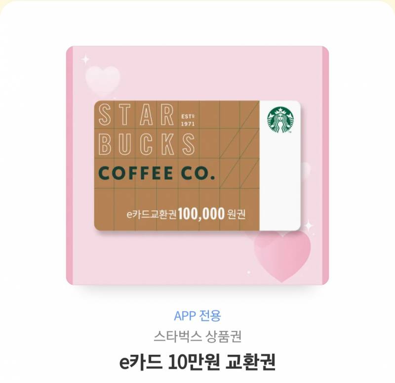 스타벅스 기프티콘 10만원 | 인스티즈