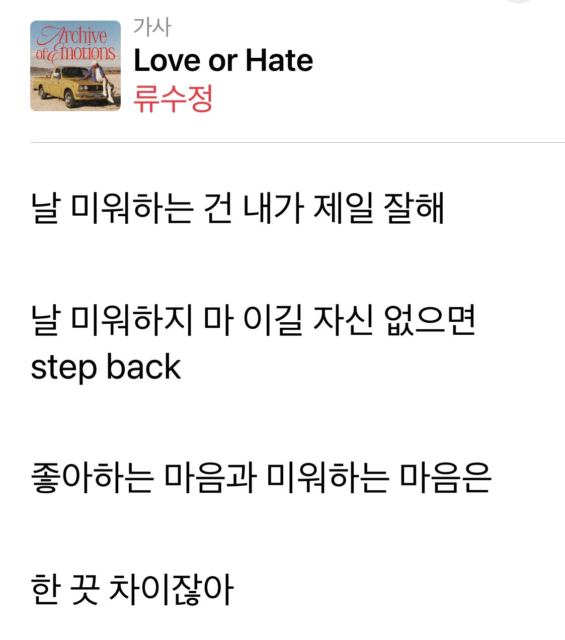 [잡담] 날 미워하는 건 내가 제일 잘해 이길 자신 없으면 날 미워하지 마 | 인스티즈