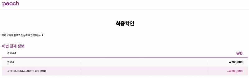 피치 일본항공편 잘못사서 취소하려고 하는데 .. 이게 환불이 0원 된다는거야 아님 전액된다는거야ㅠㅠ? | 인스티즈