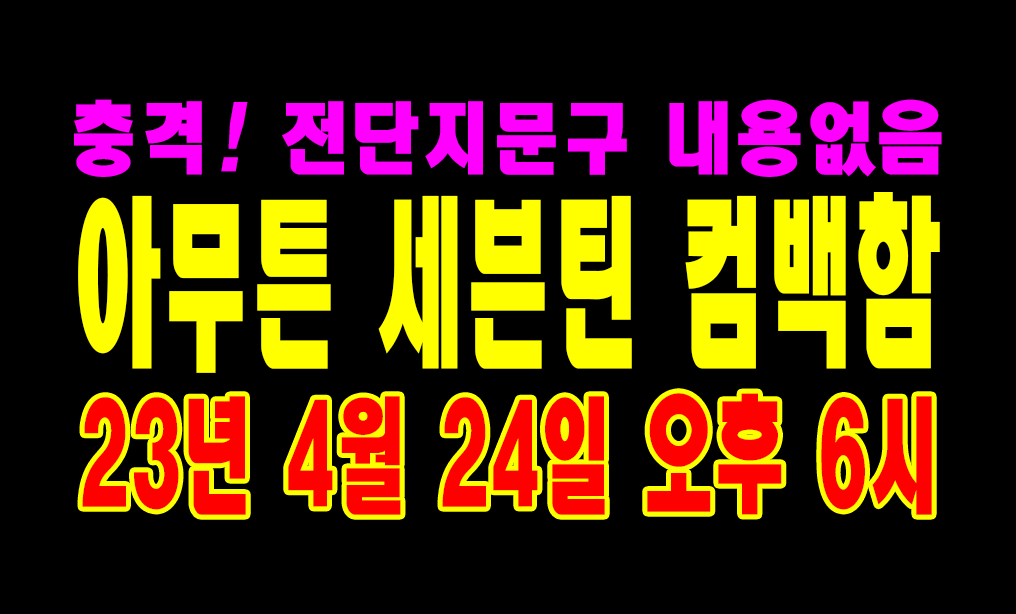 [잡담] 세븐틴 문구 내용없는 전단지 뿌려요~ | 인스티즈
