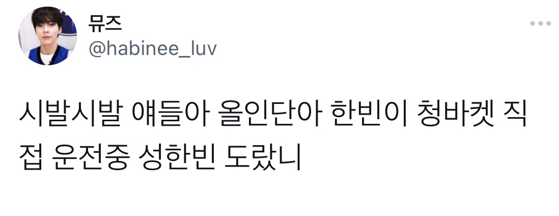 [잡담] 성한빈 직접 운전해서 왔다는거야? | 인스티즈